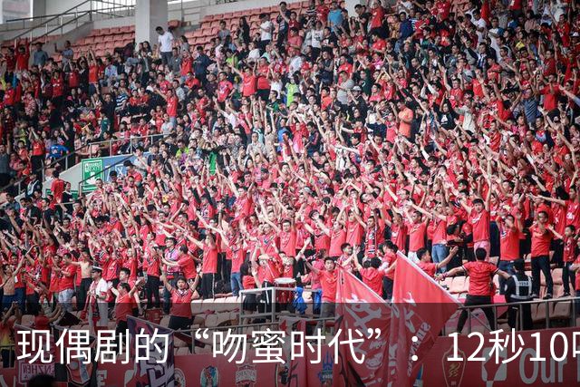 现偶剧的“吻蜜时代”：12秒10吻引发热潮背后的思考